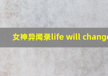 女神异闻录life will change